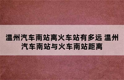 温州汽车南站离火车站有多远 温州汽车南站与火车南站距离